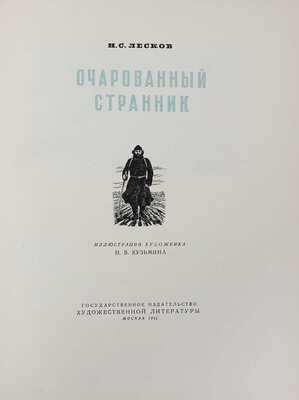 Лесков Н.С. Очарованный странник / Ил. Н.В. Кузьмина. М.: Гослитиздат, 1952.